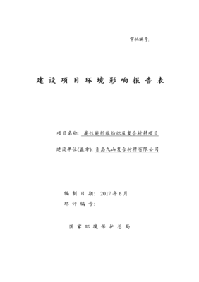 高性能纖維紡織及復(fù)合材料項目環(huán)境影響評價報告公示